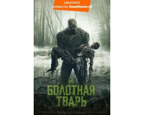 Болотная тварь 1 сезон смотреть онлайн Болотная тварь 1 сезон смотреть онлайн