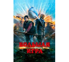 Большая игра (2014)