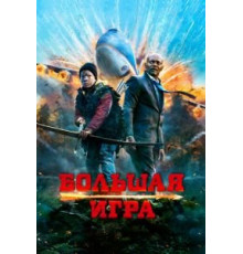Большая игра (2014)
