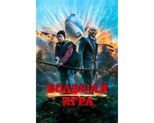 Большая игра смотреть онлайн Большая игра смотреть онлайн