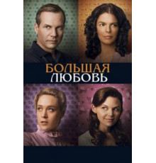 Большая любовь 1-5 сезон  (2006)