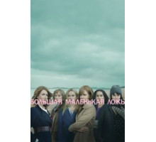 Большая маленькая ложь 1-2 сезон  (2017)