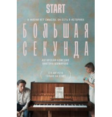 Большая секунда 1 сезон (2021)