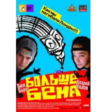 Больше Бена (2007)