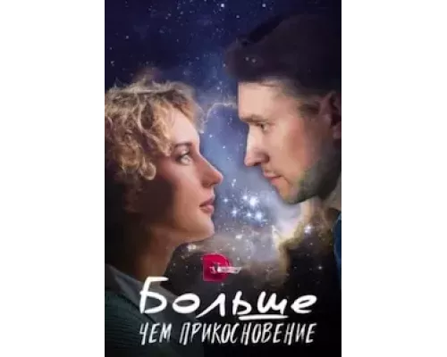 Больше, чем прикосновение 1 сезон смотреть онлайн Больше, чем прикосновение 1 сезон смотреть онлайн