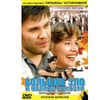 Большое зло и мелкие пакости (2005)