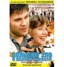 Большое зло и мелкие пакости (2005)