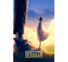 Большой и добрый великан (2016)