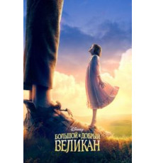 Большой и добрый великан (2016)