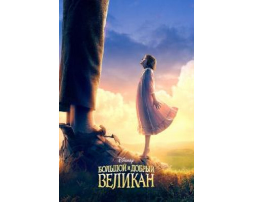 Большой и добрый великан смотреть онлайн Большой и добрый великан смотреть онлайн