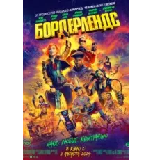 Бордерлендс (2024)