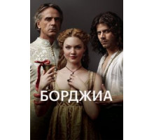 Борджиа 1-3 сезон  (2011)