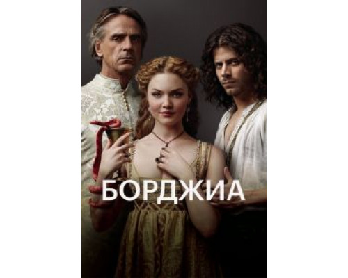 Борджиа 1-3 сезон смотреть онлайн Борджиа 1-3 сезон смотреть онлайн