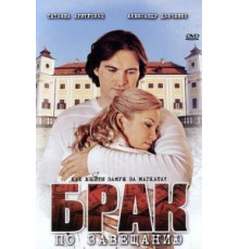 Брак по завещанию 1-3 сезон  (2009)