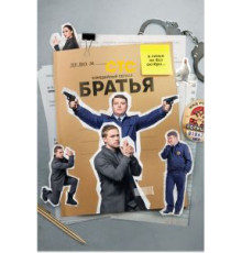 Братья 1 сезон  (2022)