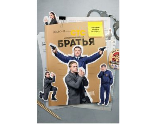 Братья 1 сезон смотреть онлайн Братья 1 сезон смотреть онлайн