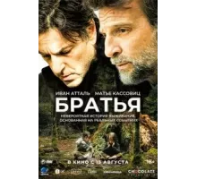 Братья (2024)