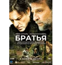 Братья (2024)