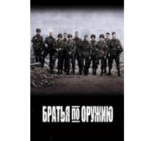 Братья по оружию 1 сезон  (2001)