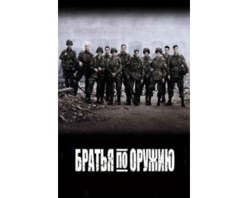 Братья по оружию 1 сезон смотреть онлайн Братья по оружию 1 сезон смотреть онлайн