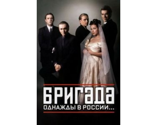 Бригада 1 сезон смотреть онлайн Бригада 1 сезон смотреть онлайн