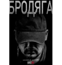 Бродяга 1 сезон (2025)