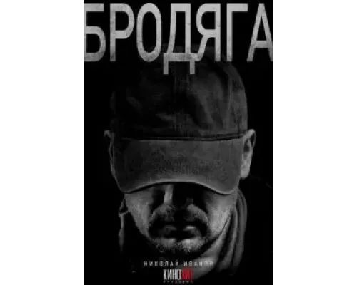 Бродяга 1 сезон смотреть онлайн Бродяга 1 сезон смотреть онлайн