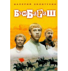 Бумбараш (1972)