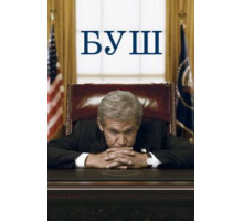 Буш (2008)