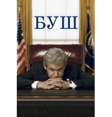 Буш (2008)