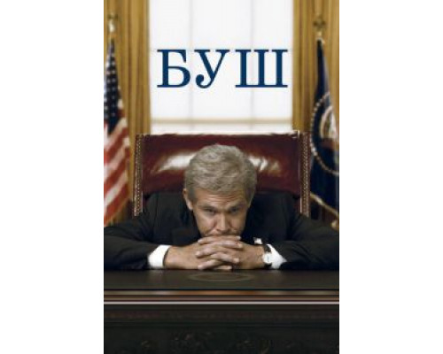 Буш смотреть онлайн Буш смотреть онлайн