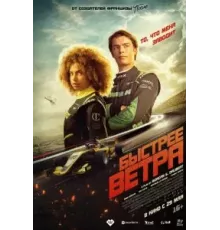 Быстрее ветра (2025)
