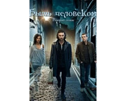 Быть человеком 1-5 сезон смотреть онлайн Быть человеком 1-5 сезон смотреть онлайн