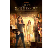 Бюро магических дел 1-2 сезон  (2018)