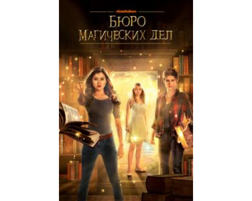 Бюро магических дел 1-2 сезон смотреть онлайн Бюро магических дел 1-2 сезон смотреть онлайн