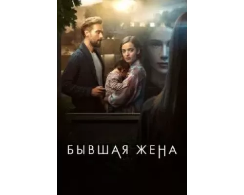 Бывшая жена 1-2 сезон смотреть онлайн Бывшая жена 1-2 сезон смотреть онлайн