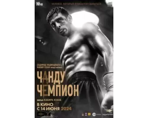 Чанду – чемпион смотреть онлайн Чанду – чемпион смотреть онлайн