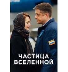 Частица вселенной 1 сезон  (2016)
