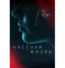Частная жизнь 1 сезон  (2021)