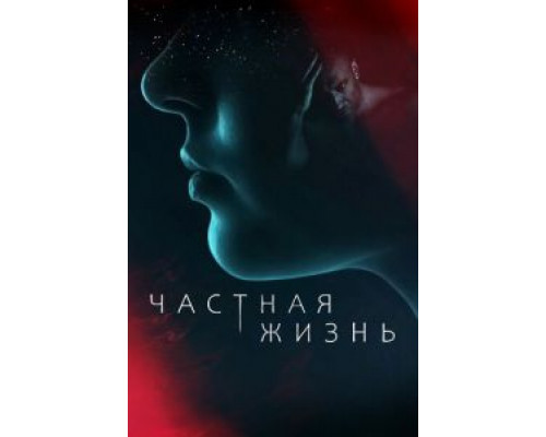 Частная жизнь 1 сезон смотреть онлайн Частная жизнь 1 сезон смотреть онлайн