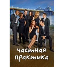 Частная практика 1-6 сезон  (2007)