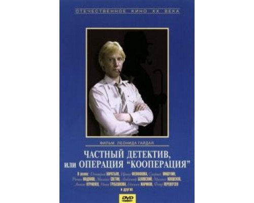   Частный детектив, или Операция «Кооперация»  смотреть онлайн 