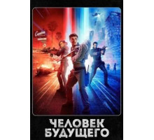 Человек будущего 1-3 сезон  (2017)