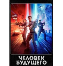 Человек будущего 1-3 сезон  (2017)