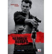 Человек ноября (2014)