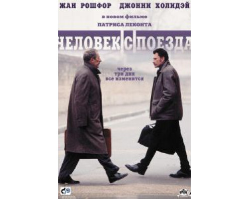 Человек с поезда смотреть онлайн Человек с поезда смотреть онлайн