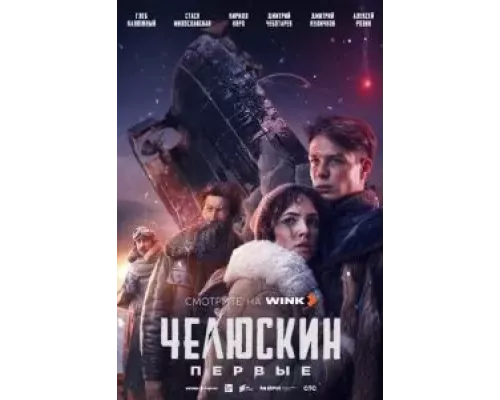 Челюскин. Первые 1 сезон смотреть онлайн Челюскин. Первые 1 сезон смотреть онлайн