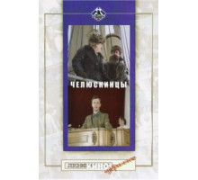 Челюскинцы (1984)