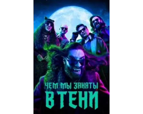 Чем мы заняты в тени 1-6 сезон смотреть онлайн Чем мы заняты в тени 1-6 сезон смотреть онлайн
