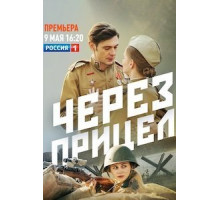 Через прицел 1 сезон (2021)